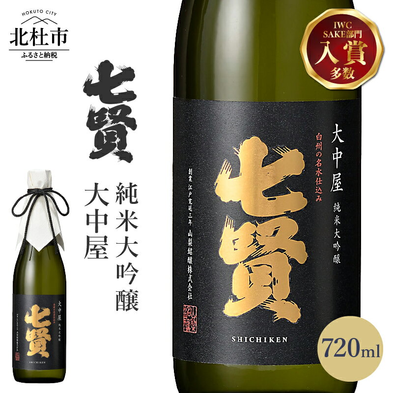 20位! 口コミ数「1件」評価「5」 【七賢】 日本酒 大中屋 720ml×1本 純米大吟醸 純米 酒 プレゼント ギフト 贈り物 家飲み 贈答 名水の里 山梨銘醸 山梨県 北･･･ 