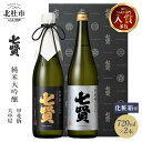 【ふるさと納税】 【七賢】 日本酒 飲み比べ 720ml×2本セット 大中屋 甲斐駒 純米大吟醸 高級 ギフト プレゼント 贈り物 酒 家飲み セット 贈答 名水の里 山梨県 北杜市 白州 送料無料･･･