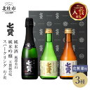 【ふるさと納税】 【七賢】 日本酒 スパークリング 飲み比べ 360ml 1本 300ml 2本 計3本 小容量 セット 山ノ霞 天鵞絨 ビロード の味 風凛美山 純米吟醸 純米酒 純米 プレゼント ギフト 贈り物…