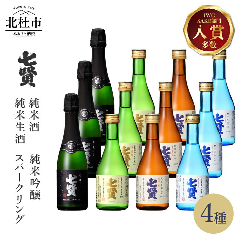 【ふるさと納税】 【七賢】 日本酒 スパークリング 飲み比べ 360ml×3本 300ml×9本 計12本 小容量 セット 山ノ霞 天鵞絨（ビロード）の味 風凛美山 なま生 純米吟醸 純米酒 純米生酒 純米 炭酸 ギフト 贈り物 酒 家飲み 贈答 山梨県 北杜市 白州 送料無料