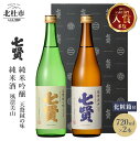 【ふるさと納税】 【七賢】 日本酒 飲み比べ 720ml×2本 セット 特製化粧箱 天鵞絨(ビロード)の味 風凛美山 純米吟醸 純米酒 純米 酒 プレゼント ギ...