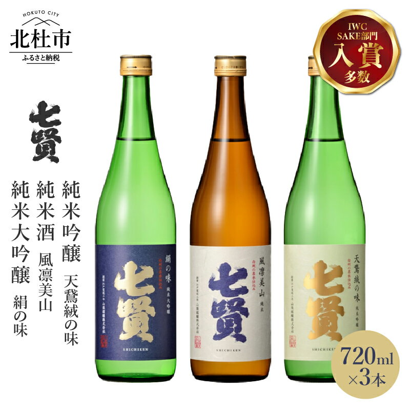 【ふるさと納税】 【七賢】 日本酒 飲み比べ 720ml×3本セット 絹の味 天鵞絨の味 風凛美山 純米大吟醸...