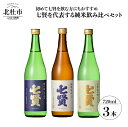 【ふるさと納税】 【七賢】 日本酒 飲み比べ 720ml×3本セット 絹の味 天鵞絨の味 風凛美山 純米大吟醸 純米吟醸 純米 ギフト プレゼント 贈答 贈り物 酒 家飲み セット 山梨銘醸 山梨県 北杜市 白州 送料無料･･･