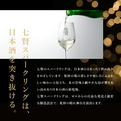 【ふるさと納税】 【七賢】 日本酒 スパークリング 飲み比べ 2種 720ml×2本 スパークリングストッパー 吟醸グラス 付き セット 星ノ輝 空ノ彩 酒 炭酸 ギフト 贈り物 家飲み セット 贈答 山梨県 北杜市 白州 送料無料･･･ 画像1