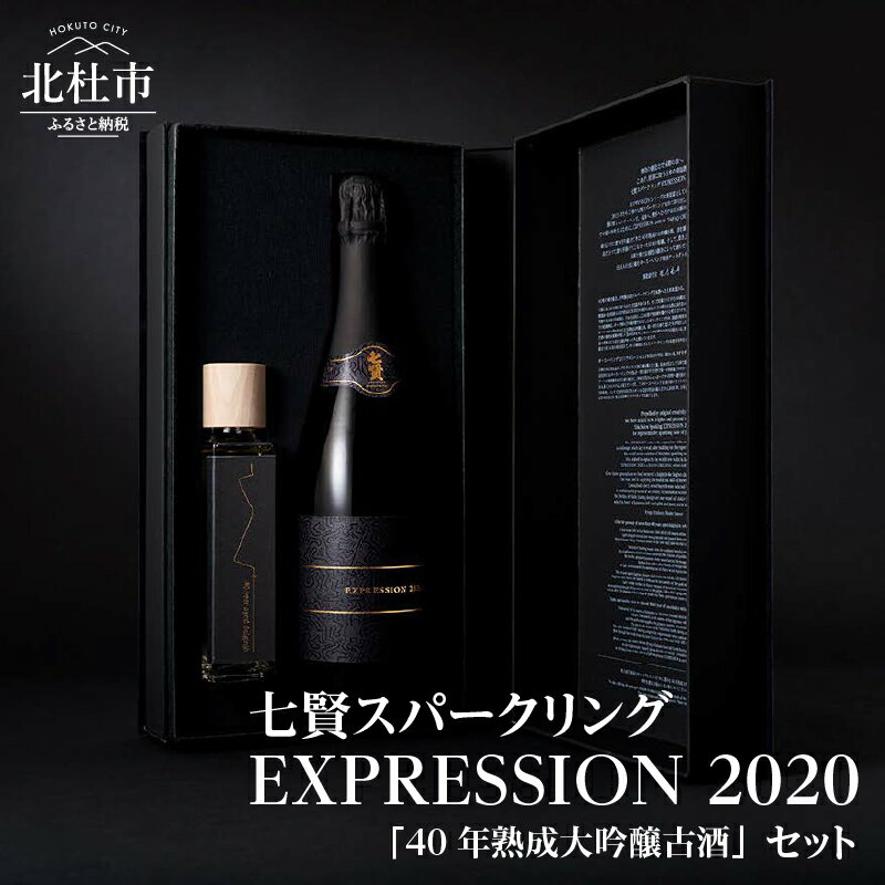 スパークリング日本酒 【ふるさと納税】 【七賢】 日本酒 スパークリング EXPRESSION 720ml 40年熟成大吟醸古酒 150ml×1本 桜樽 貯蔵熟成 蔵元三代40年 プレゼント ギフト 贈り物 古酒 高級 酒 炭酸 家飲み 贈答 山梨県 北杜市 白州 母の日 父の日