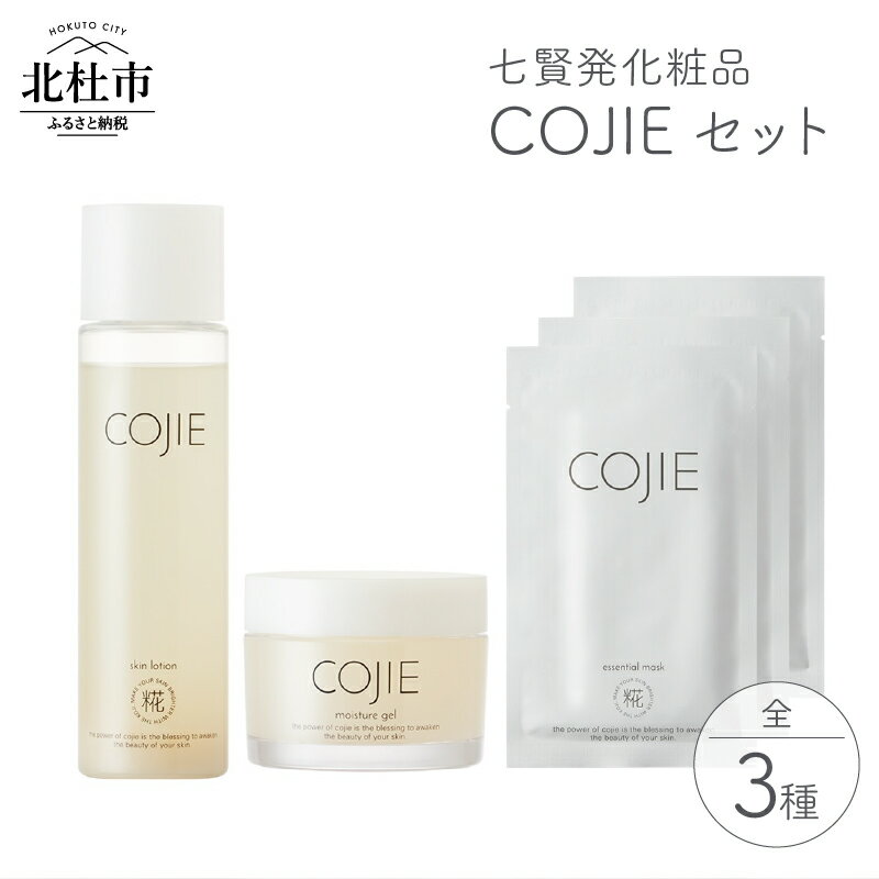 17位! 口コミ数「1件」評価「4」 化粧品 COJIE 七賢 3点 セット スキンローション 120ml モイスチャージェル 60g エッセンシャルマスク 3枚 化粧水 酒蔵･･･ 