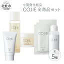 【ふるさと納税】化粧品 COJIE 七賢 全商品 セット スキンローション 120ml モイスチャージェル 60g エッセンシャルマスク 3枚 ハンドクリーム50g フレッシュハンドジェル (除菌ジェルAlc60％) 100ml 送料無料