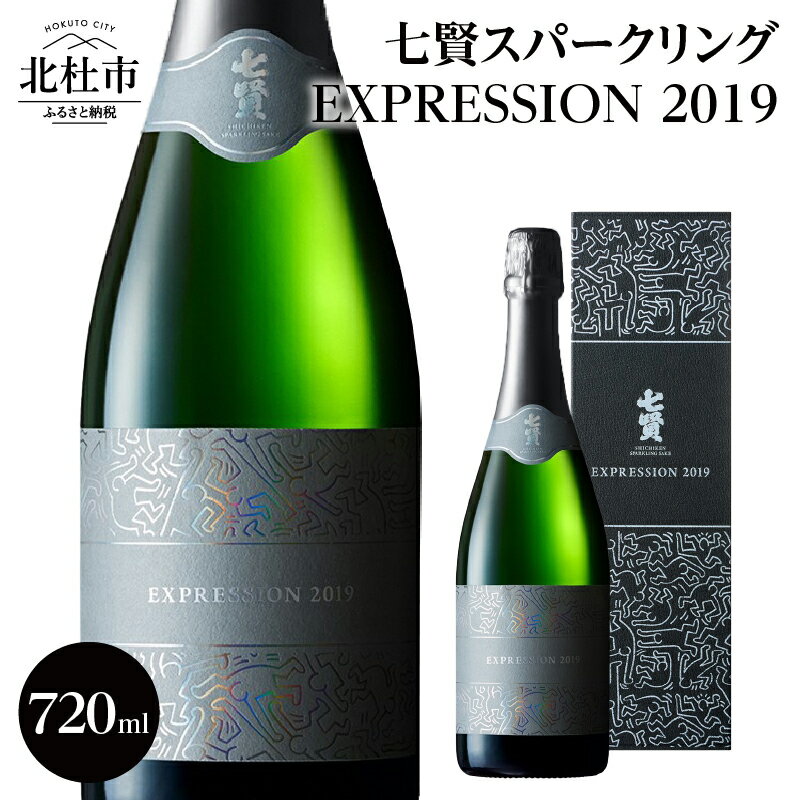 [七賢] 日本酒 スパークリング EXPRESSION2019 720ml 25年熟成大吟醸古酒 キース・へリング 北杜の酒蔵 名水 日本名水百選 新日本名水百選 八ヶ岳・南アルプス山麓水系 プレゼント ギフト 酒 地酒 炭酸 家飲み 贈答 山梨県 北杜市 白州 送料無料