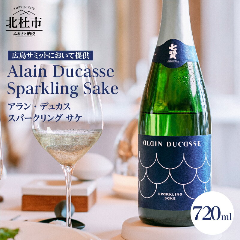 【ふるさと納税】 【七賢】 日本酒 スパークリング アラン・デュカス スパークリングサケ ジェラール・マンジョン 酒 地酒 炭酸 北杜の酒蔵 名水 新日本名水百選 八ヶ岳・南アルプス山麓水系 パリ プレゼント ギフト 贈り物 家飲み 贈答 山梨県 北杜市 白州 母の日 父の日