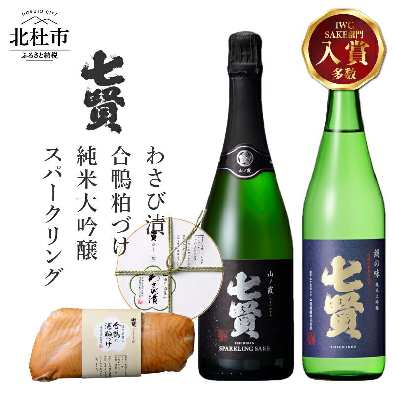 13位! 口コミ数「1件」評価「5」 酒 日本酒 地酒 純米大吟醸 純米 スパークリング 炭酸 飲み比べ おつまみ 合鴨 わさび漬け 家飲み セット 北杜の酒蔵 名水 日本名水･･･ 