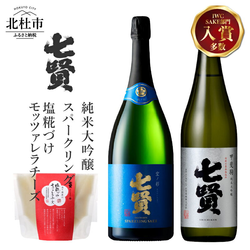 スパークリング日本酒 【ふるさと納税】 酒 日本酒 地酒 純米大吟醸 スパークリング 炭酸 おつまみ モッツァレラチーズ 家飲み セット 北杜の酒蔵 名水 日本名水百選 新日本名水百選 八ヶ岳・南アルプス山麓水系 七賢 甲斐駒 空ノ彩 720ml 飲み比べ 純米 ギフト 贈り物 セット 贈答 母の日 父の日