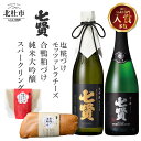 【ふるさと納税】 酒 日本酒 地酒 純米大吟醸 スパークリング 炭酸 おつまみ チーズ 合鴨 酒粕漬け 糀づけ 家飲み 飲み比べ セット 北杜の酒蔵 名水 日本名水百選 新日本名水百選 八ヶ岳・南アルプス山麓水系 七賢 大中屋 山ノ霞 純米 ギフト 贈り物 贈答 母の日 父の日