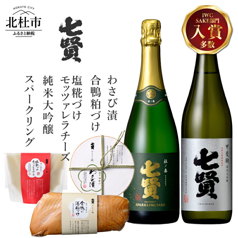 【ふるさと納税】 【七賢】 【家飲みセット】 日本酒 スパークリング 飲み比べ 2種 2本 おつまみ 3種 甲斐駒 杜ノ奏 純米大吟醸 酒 地酒 炭酸 塩椛づけモッツァレラチーズ 合鴨粕漬け わさび漬け プレゼント ギフト 贈答 贈り物 山梨銘醸 山梨県 北杜市 白州 母の日 父の日