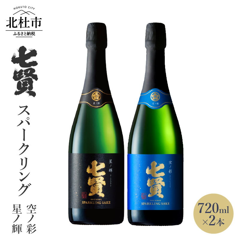 [七賢] スパークリング 日本酒 飲み比べ 720ml 2本 セット 星ノ輝 空ノ彩 酒 プレゼント ギフト 贈り物 家飲み 贈答 山梨県 北杜市 白州 母の日 父の日