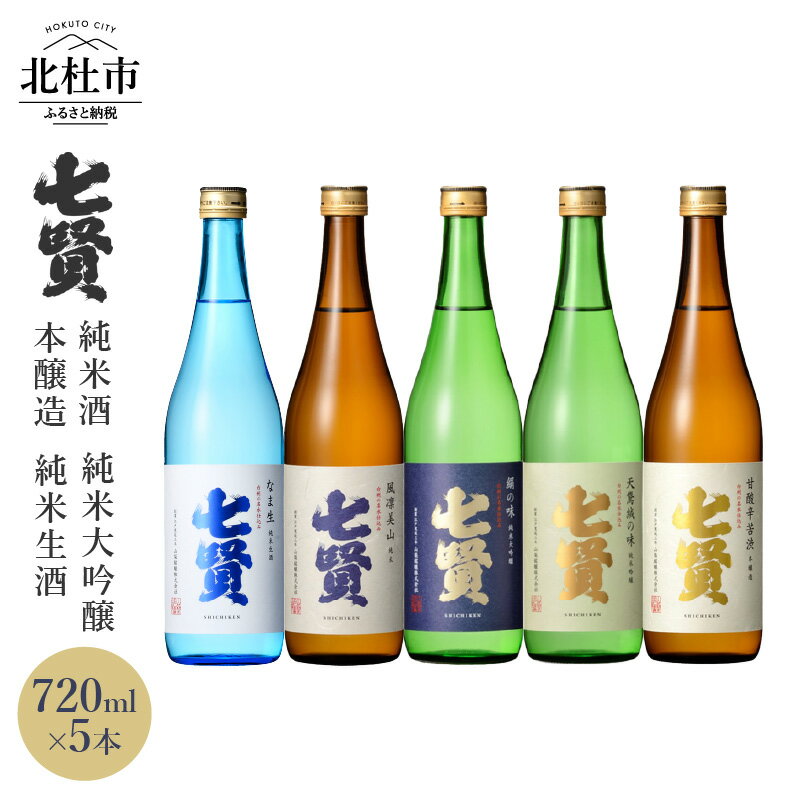 【ふるさと納税】 【七賢】 日本酒 飲み比べ 720ml 5本 セット 純米大吟醸 絹の味 天鵞絨 ビロードの味 純米酒 風凛美山 純米生酒 なま生 本醸造 甘酸辛苦渋 酒 プレゼント ギフト 贈り物 家飲み 贈答 山梨県 北杜市 白州 送料無料･･･