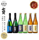 【ふるさと納税】 【七賢】 日本酒 スパークリング 飲み比べ 720ml 6本 セット 空ノ彩 山ノ霞 純米大吟醸 絹の味 天鵞絨 ビロードの味 純米酒 風凛美山 本醸造 甘酸辛苦渋 酒 プレゼント ギフト 贈り物 家飲み 贈答 山梨県 北杜市 白州 母の日 父の日