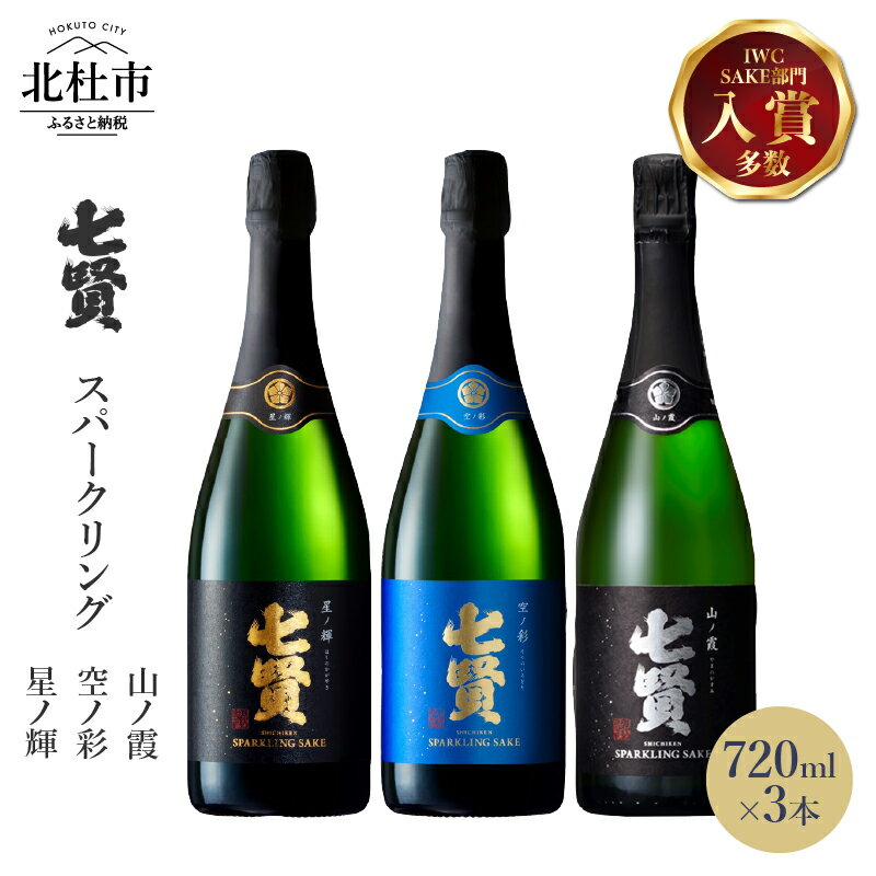 [七賢] 日本酒 スパークリング 飲み比べ 720ml×3本セット 星ノ輝 空ノ彩 山ノ霞 酒 炭酸 家飲み セット 山梨県 北杜市 白州 送料無料