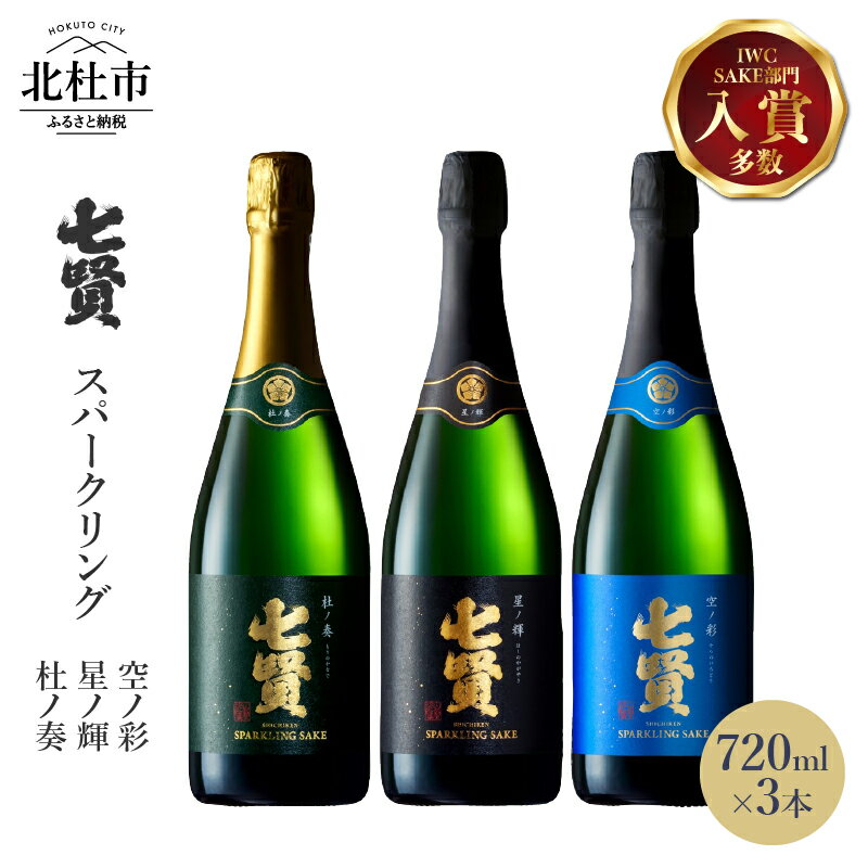 【ふるさと納税】 【七賢】 日本酒 高級 スパークリング 飲み比べ 720ml 3本セット 星ノ輝 杜ノ奏 空ノ彩 炭酸 酒 家飲み セット 山梨県 北杜市 白州 送料無料