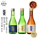 【ふるさと納税】 【七賢】 日本酒 飲み比べ 300ml 3本 セット 純米大吟醸 絹の味 純米吟醸 天鵞絨の味 純米酒 風凛美山 酒 プレゼント ギフト 贈り物 家飲み 贈答 山梨県 北杜市 白州 送料無料