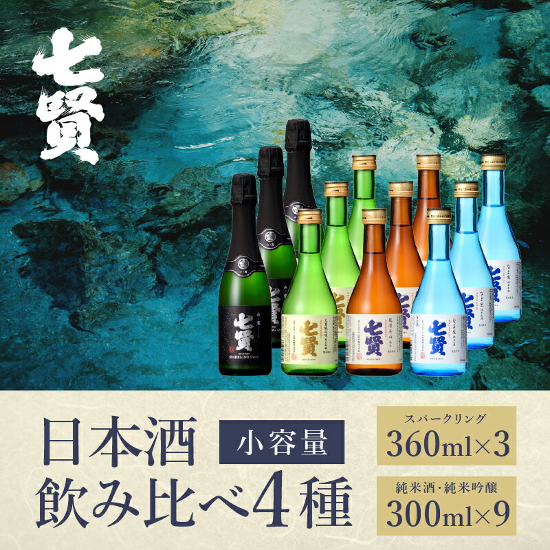 【ふるさと納税】 酒 七賢 日本酒 飲み比べ 小容量 セット 12本 スパークリング 炭酸 山ノ霞 純米吟醸 天鵞絨（ビロード）の味 純米酒 風凛美山 純米生酒 なま生 300ml 360ml 純米 ギフト 贈り物 家飲み 贈答 送料無料