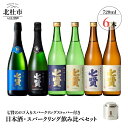 【ふるさと納税】 七賢 日本酒 スパークリング 飲み比べ720ml×6本セット＋スパークリングストッパー 送料無料