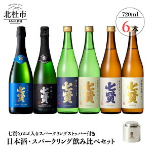 【ふるさと納税】【七賢】 父の日 日本酒 スパークリング 飲み比べ 720ml×6本 スパークリング...