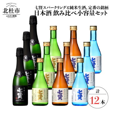 【ふるさと納税】 酒 七賢 日本酒 飲み比べ 小容量 セット 12本 スパークリング 炭酸 山ノ霞 純米吟醸 天鵞絨（ビロード）の味 純米酒 風凛美山 純米生酒 なま生 300ml 360ml 純米 ギフト 贈り物 家飲み 贈答 送料無料