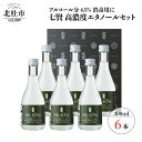 【ふるさと納税】消毒 エタノール 七賢 消毒用高濃度エタノー...