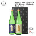 【ふるさと納税】酒 七賢 日本酒 吟醸飲み比べ720ml×2本セット純米大吟醸 絹の味 純米吟醸 天鵞絨の味 送料無料