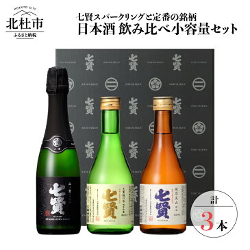 【ふるさと納税】 酒 七賢 日本酒 飲み比べ 小容量 セット 3本 スパークリング 炭酸 山ノ霞 純米吟醸 天鵞絨（ビロード）の味 純米酒 純米 風凛美山 ギフト 贈り物 家飲み 贈答 【TS-103】 送料無料