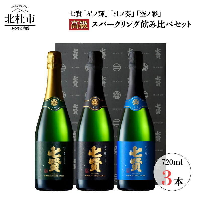 【ふるさと納税】酒 高級スパークリング日本酒 飲み比べ720ml×3本セット スパークリング 炭酸 七賢 日本酒 飲み比べ ギフト 贈り物 家飲み セット 贈答 送料無料