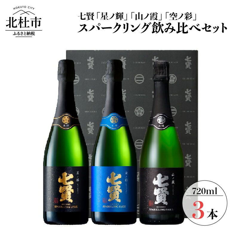 【ふるさと納税】酒 七賢スパークリング日本酒 飲み比べ720ml×3本セット スパークリング 炭酸 七賢 日本酒 飲み比べ ギフト 贈り物 家飲み セット 贈答 送料無料