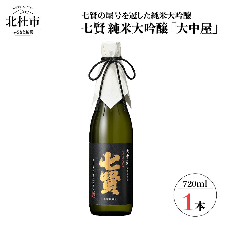 【ふるさと納税】 日本酒 七賢「大中屋」 純米大吟醸 720ml 名水の里白州 父の日 送料無料