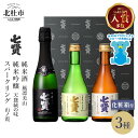【ふるさと納税】 【七賢】 日本酒 スパークリング 飲み比べ 360ml×1本 300ml×2本 計3本 小容量 セット 山ノ霞 天鵞絨(ビロード)の味 風凛美...