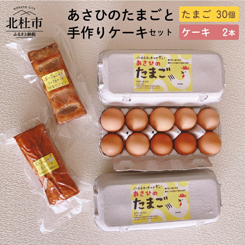 【ふるさと納税】 卵 菓子 詰合せ 手作りケーキ レモンケーキ アップルケーキ あさひのたまご 平飼い 有精卵 八ヶ岳 ぶーこっこ 送料無料