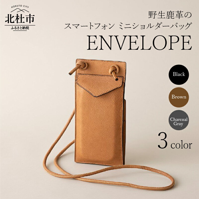 7位! 口コミ数「0件」評価「0」 バッグ ミニショルダー 鹿革 牛革 スマホケース 野生鹿革 ENVELOPE 首掛け ブラック ブラウン チャコールグレー 3色 送料無料