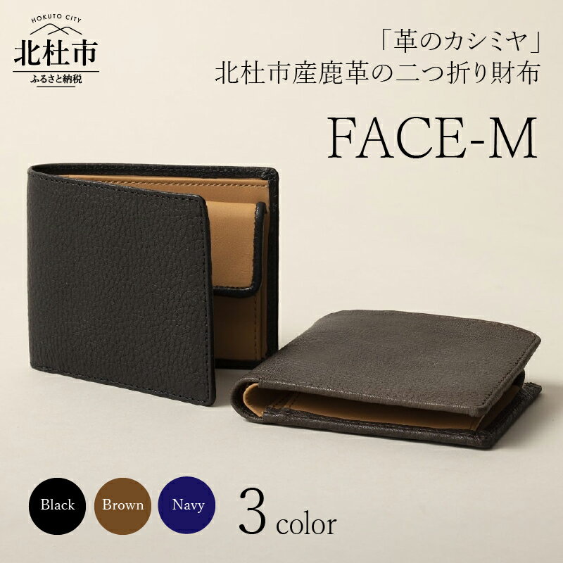 楽天山梨県北杜市【ふるさと納税】 財布 ウォレット 鹿革 2つ折り 野生鹿革 FACE-M 革のカシミヤ ブラック ブラウン ネイビー 3色 送料無料