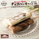 5位! 口コミ数「32件」評価「4.94」 【シャトレーゼ】 チョコバッキー 選べる 本数 12本 24本 36本 アイス 詰め合わせ セット バニラ&チョコ バニラ チョコ 36本･･･ 