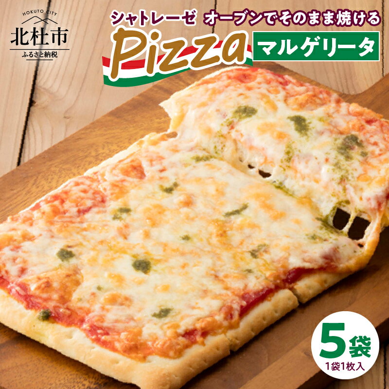 【ふるさと納税】 【シャトレーゼ】 ピザ オーブンでそのまま焼ける マルゲリータ 簡単 定番 計5袋 送料無料