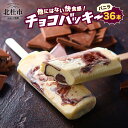 【ふるさと納税】 【シャトレーゼ】 チョコバッキー バニラ 詰合せ 36本入り アイス チョコ好き おすすめ 人気 贈り物 ギフト 夏 休み 山梨県 北杜市 送料無料