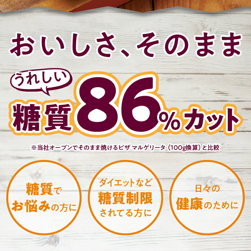 【ふるさと納税】 【シャトレーゼ】 ピザ 糖質カット マルゲリータ 冷凍 濃厚 選べる数量 2枚入り×3袋 2枚入り×6袋 健康食品 2