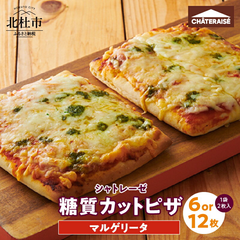 【シャトレーゼ】 ピザ 糖質カット マルゲリータ 冷凍 濃厚 選べる数量 2枚入り×3袋 2枚入り×6袋 健康食品