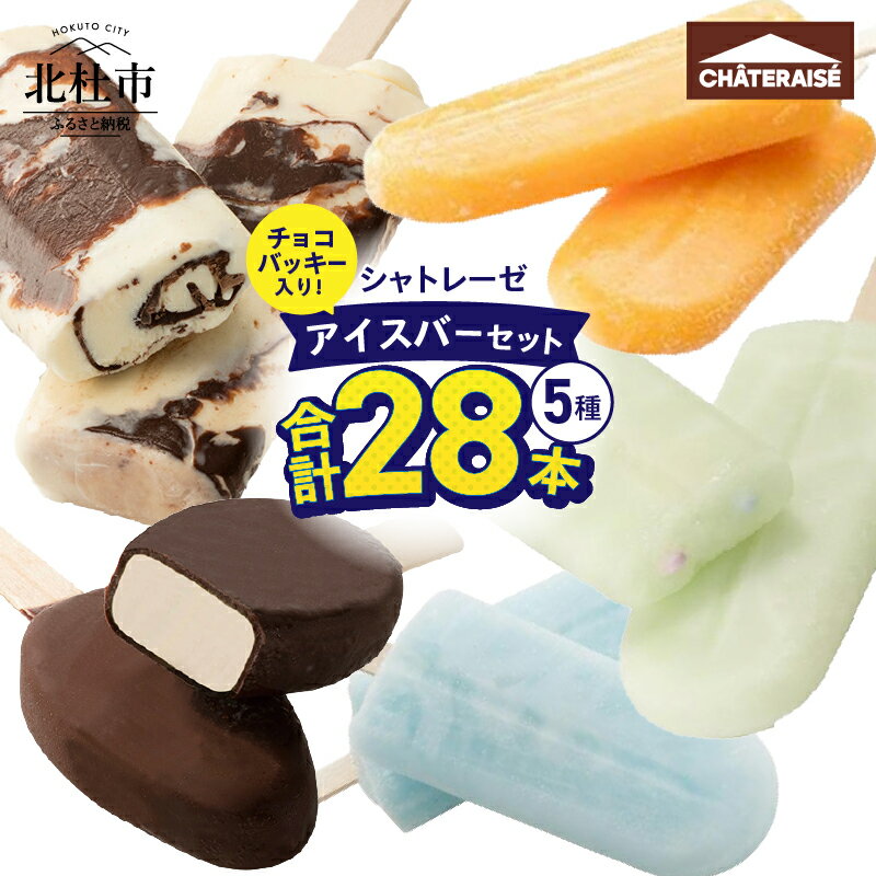 5位! 口コミ数「0件」評価「0」 【シャトレーゼ】 チョコバッキー アイスバー 5種 セット 詰め合わせ 28本 食べ比べ アイス バニラ アイスキャンディー ソーダ 温州･･･ 