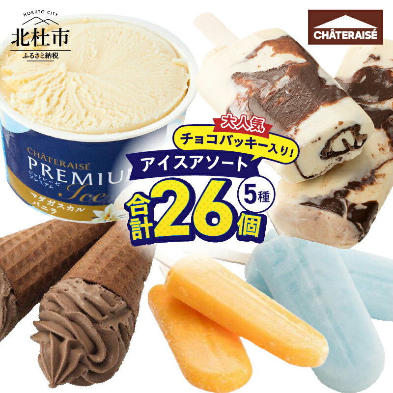 【ふるさと納税】 【シャトレーゼ】 チョコバッキー アイスアソート セット 5種 詰め合わせ 26個 食べ比べ アイス バニラ アイスキャンディー ソーダ 温州みかんバー CHATERAISE PREMIUM ベルギーショコラ ソフト おすすめ 人気 スイーツ ギフト 山梨県 北杜市 送料無料のサムネイル