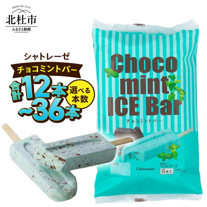 【シャトレーゼ】 チョコミント アイス 選べる 本数 12本 24本 36本 アイスクリーム アイスバー チョコ好き ミント好き デザート おすすめ 人気 山梨県 北杜市 母の日 父の日 送料無料