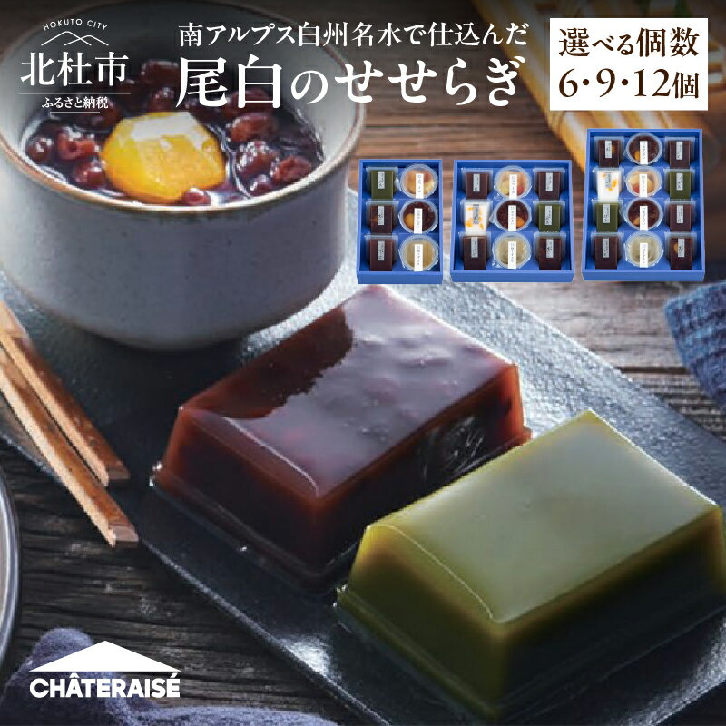 【ふるさと納税】 【シャトレーゼ】 お中元 水ようかん セット 選べる 個数 6個 9個 12個 詰め合わせ 食べ比べ 尾白のせせらぎ 抹茶 栗かのこ こし餡 みつまめ 栗ぜんざい 梅くずきり 小倉 杏仁 和菓子 ようかん 羊羹 和風 スイーツ ギフト 贈答 贈り物 山梨県 北杜市のサムネイル