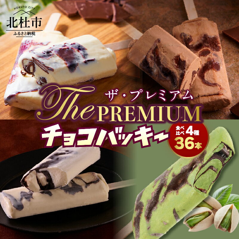 【ふるさと納税】 【シャトレーゼ】 チョコバッキー プレミアム 食べ比べ セット 4種 36本 バニラ チョコ ピスタチオ ショコラ タヒチバニラ チョコ好き 定番 人気 期間限定 季節限定 アイス 詰め合わせ アイスバー スイーツ 贈り物 ギフト 山梨県 北杜市 送料無料のサムネイル