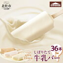 【ふるさと納税】 【シャトレーゼ】 しぼりたて 牛乳バー セット 3種 36本 食べ比べ 詰め合わせ ミルク 珈琲 いちご 八ヶ岳 南牧村 牧場 牛乳 アイス ...
