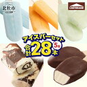 【ふるさと納税】 アイス チョコバッキー アイスバー 5種 セット 詰め合わせ 28本 シャトレーゼ 食べ比べ アイス バニラ アイスキャンディー ソーダ 温州...