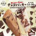 【ふるさと納税】 シャトレーゼ チョコバッキー 選べる 本数 12本入り 24本入り 36本入り アイス 詰め合わせ セット バニラ&チョコ バニラ チョコ 2...